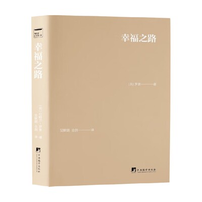 幸福之路罗素外国哲学