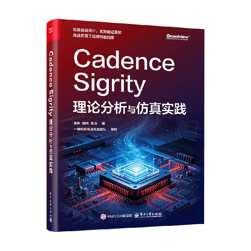 Cadence Sigrity理论分析与仿真实践 黄刚 著 计算机与互联网