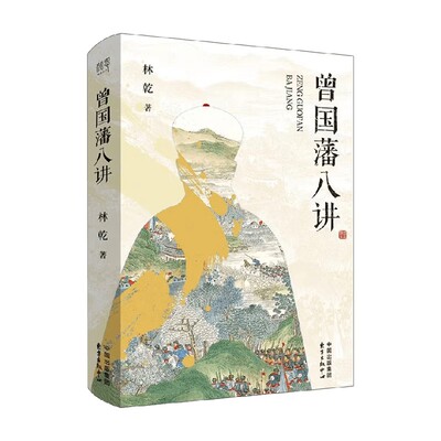 曾国藩八讲林乾哲学通识