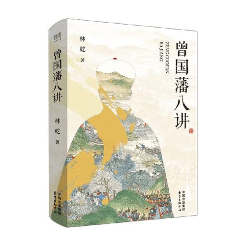 曾国藩八讲林乾哲学通识