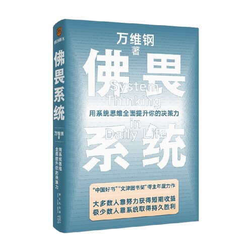 佛畏系统 用系统思维全面提升你的决策力 万维钢2022重磅新书  掌控系统思维 提升人生效率人生掌控感自我实现