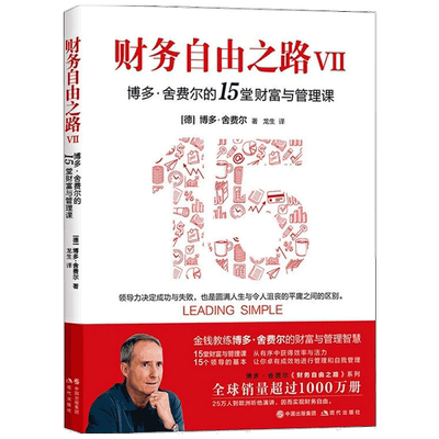 财务自由之路Ⅶ博多 财务自由之路 小狗钱钱作者博多·舍费尔的15堂财富与管理课 生活理财 基金书籍