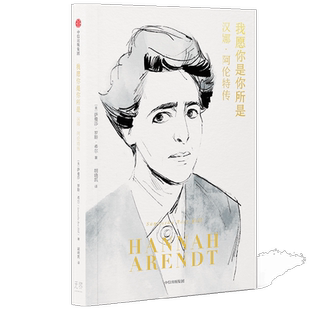 我愿你是你所是 汉娜 阿伦特传 萨曼莎·罗斯·希尔 著 传记