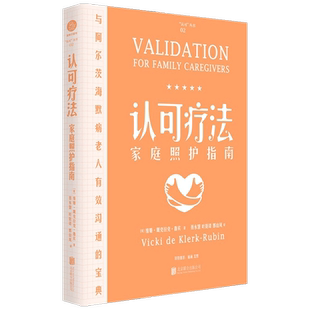 认可疗法家庭照护指南 精装版 与阿尔茨海默病老人有效沟通的宝典 维姬·戴克拉克·鲁宾 著 与定向障碍老人有效沟通 家庭照护