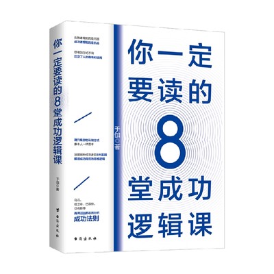 你一定要读的8堂成功逻辑课 于伽 著 励志