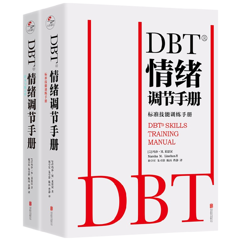 DBT®情绪调节手册 全两册 玛莎·M.莱恩汉 著 心理学