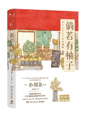 倘若有柚子 小川糸 著 外国文学小说  日本疗愈系作家 山茶文具店 狮子之家的点心日