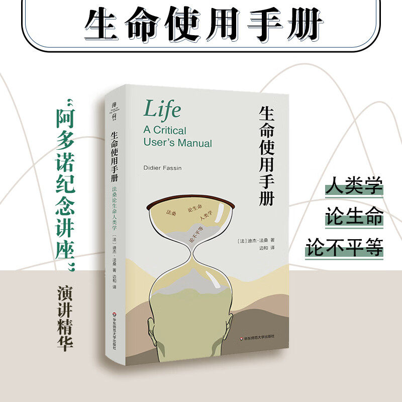 生命使用手册 法桑论生命人类学 迪杰·法桑 著 社会科学