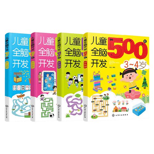 儿童全脑开发500题幼儿启蒙