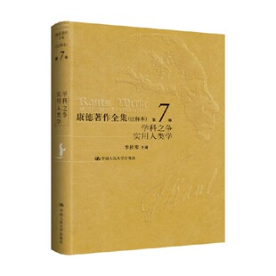 康德著作全集 注释本 第7卷 学科之争 实用人类学 李秋零 编著 哲学