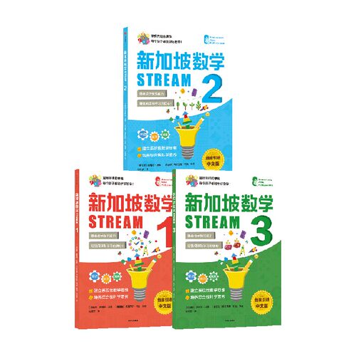 新加坡数学STREAM版1-3年级套装3册 桑吉塔迪隆 等著 建立系统性数学思维抽象思维提高科学素养综合能力解决生活实际问题