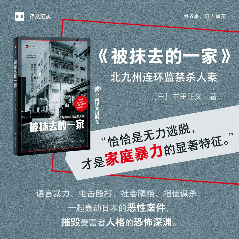 被抹去的一家 译文纪实 丰田正义 著 文学 恰恰是无力逃脱 才是家庭暴力的显著特征 预售使用感如何?