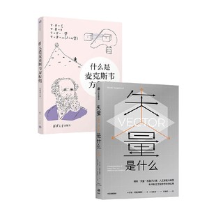 矢量是什么+什么是麦克斯韦方程组 长尾君等 著 科普读物