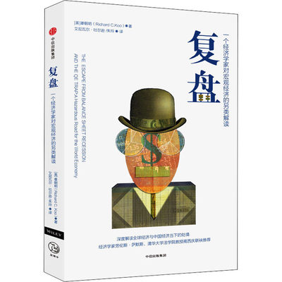 复盘一个经济学家对宏观经济的另类解读辜朝明著经济理论中信出版社图书正版