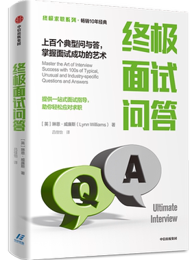终求职系终面试问答 上百个典型问与答掌握面试成功的艺术 面试题 中信出版社图书正版