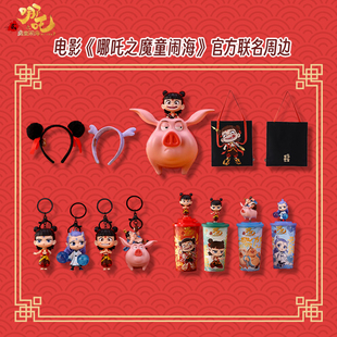 爆米花桶 官方正版 挂件 Topper杯 发箍 哪吒之魔童闹海周边