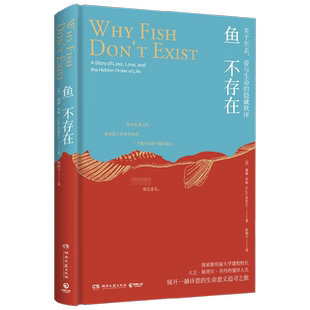 【赠精美明信片*2】鱼不存在 露露·米勒 著 探索斯坦福大学建校校长的强悍人生 展开一趟诗意的生命之旅 文学