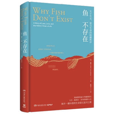 【赠精美明信片*2】鱼不存在 露露·米勒 著 探索斯坦福大学建校校长的强悍人生 展开一趟诗意的生命之旅 文学