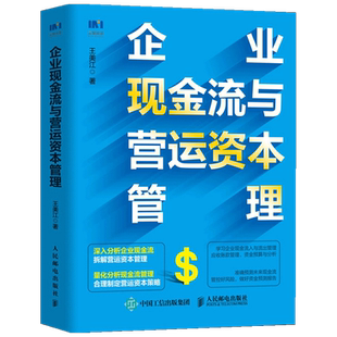 企业现金流与营运资本管理 王美江 著 财务会计财务风险控制 企业财务管理书籍