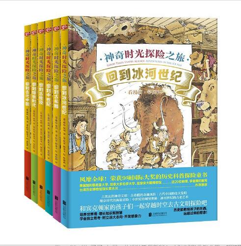让孩子爱上古文明：神奇时光探险之旅 回到冰河世纪 回到古希腊 回到中世纪 回到古埃及回到维京时代回到古中国 4-12