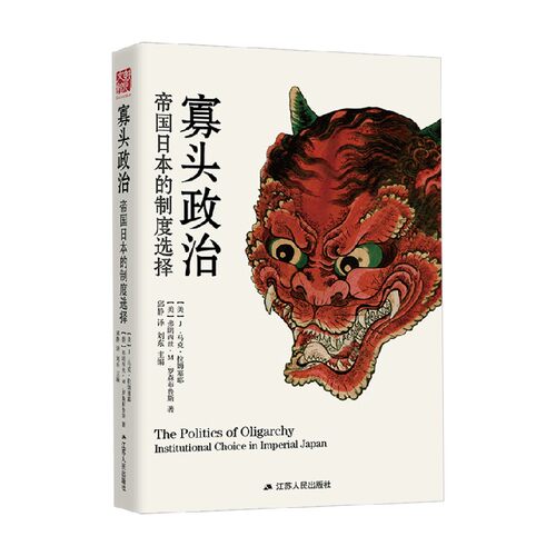 寡头政治 帝国日本的制度选择 J.马克·拉姆塞耶等 著 历史