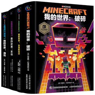 我的世界小说全套13册官方正版新书怪物小队末影龙沉船破碎海岛失落的日记地下城末地中文版小说初中生课外阅读我的世界冒险mc书籍