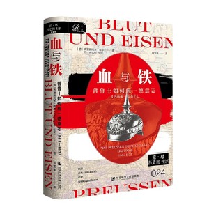血与铁 普鲁士如何统一德意志 1864~1871 克里斯多夫·雅尔 著 历史