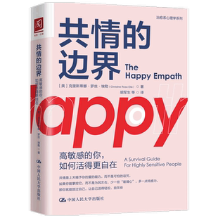 共情的边界 高的你 如何活得更自在 克里斯蒂娜·罗丝·埃勒 著 生活
