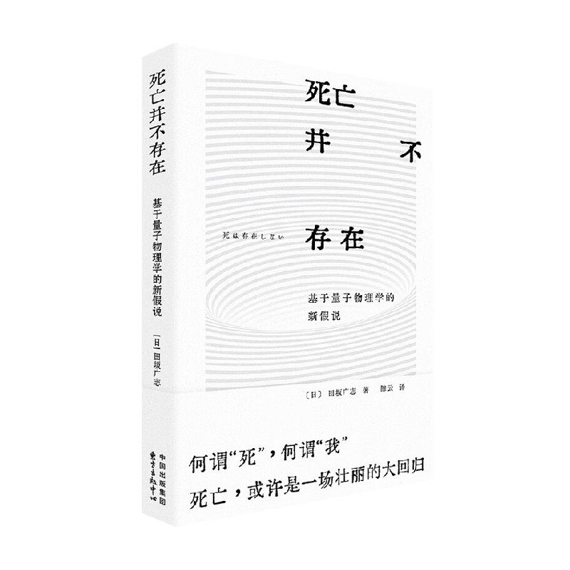 死亡并不存在 田坂广志 著 科学与自然