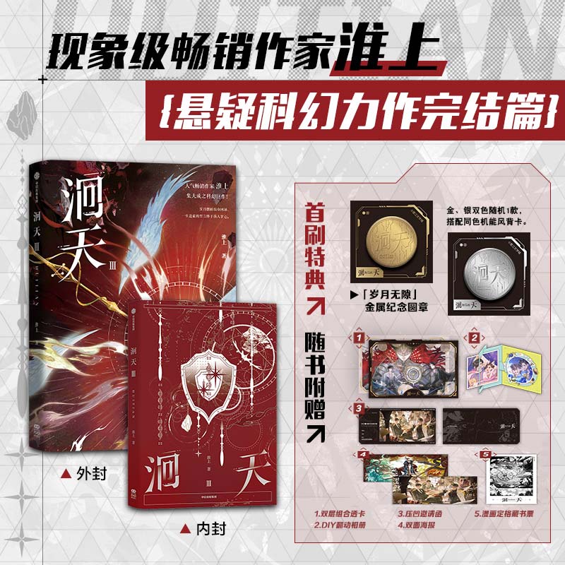 【首刷特典加赠金属纪念圆章+淮上金句印特签随机一款+双层组合透卡等精美周边】洄天Ⅲ 淮上 著  悬疑科幻力作完结篇