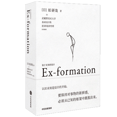 始于未知的设计 原研哉著  吕敬人刘晓翔刘治治陈楠王子源等推崇 给创意人设计师的思维拓展之书
