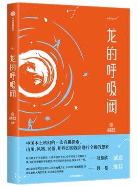 龙的呼吸阀 未来事务管理局 著 中国现当代科幻文学小说 描写边远地区人民的独特文化
