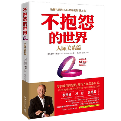 不抱怨的世界 人际关系篇 2021 威尔·鲍温 著 励志