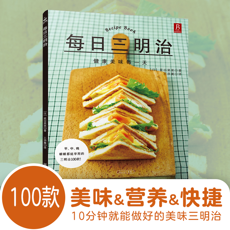 【中信书店】每日三明治 采用芬兰 烹饪美食书籍DIY教程汉堡烘焙书制作 烘焙书面包三明治书籍制作书中缘出品 正版书籍