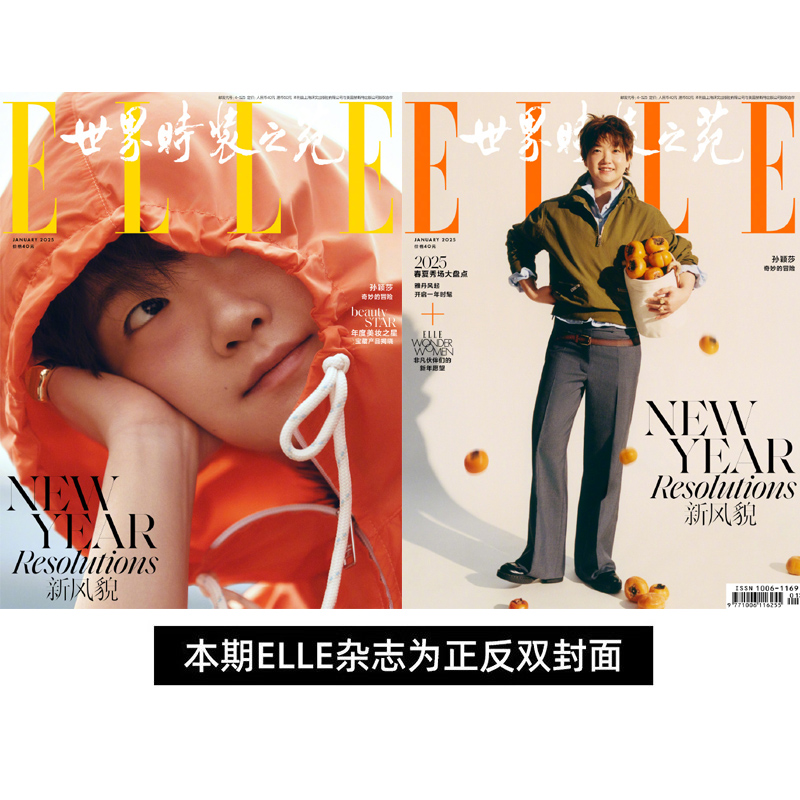 ELLE世界时装之苑 25年1月开年刊 孙颖莎 正反双封面 ELLE杂志