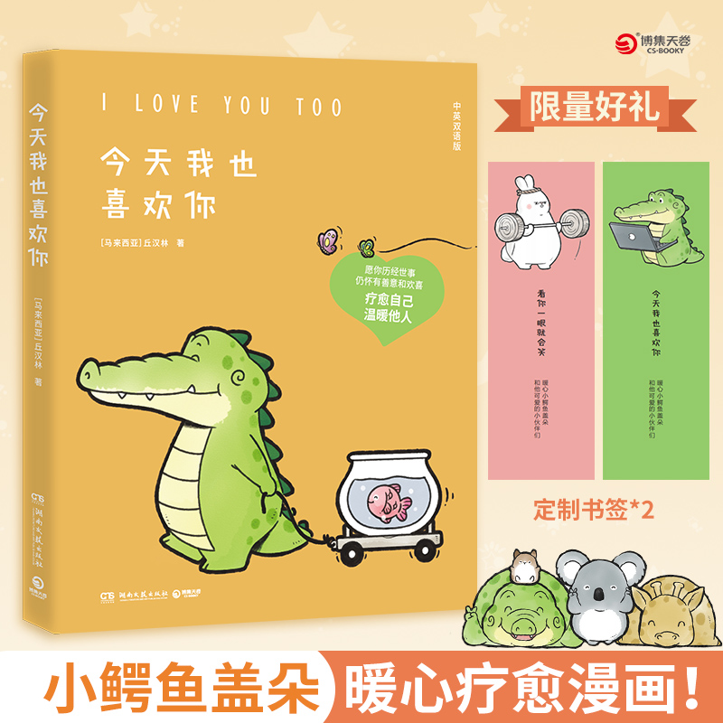 今天我也喜欢你 丘汉林著小鳄鱼盖朵暖心治愈漫画故事 你今天真好看看你一眼就会笑动漫书籍暖萌绘本