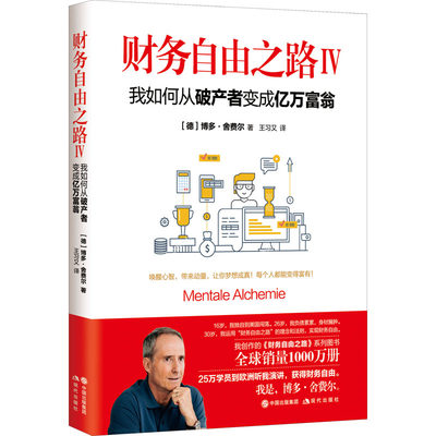 财务自由之路 4 我如何从破产者变成亿万富翁 (德)博多·舍费尔 著 王习又 译 财富论坛