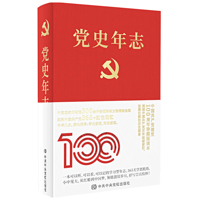党史年志 中国365个红色记忆 《党史年志》编写组 记录建党百年动人历程中国现代政治命运党政书籍
