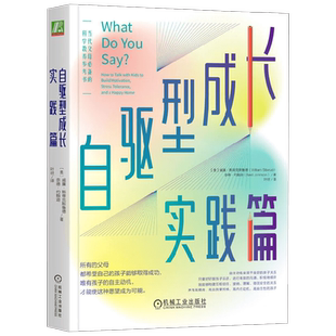 自驱型成长实践篇 威廉·斯蒂克斯鲁德等 著 樊登荐 当代父母科学教养参考书  培养孩子自主动机 家教育儿书籍