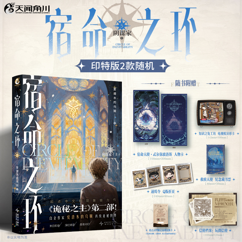 【首刷限定随机印特签】宿命之环.5,阴谋家.上 爱潜水的乌贼 诡秘之主第二部 起点超人气阅文白金作家奥术神座克莱恩卢米安