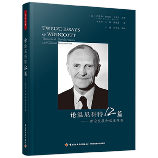 万千心理 论温尼科特12篇 理论发展和临床革新 阿迈勒·特雷彻·卡贝什 著 心理学
