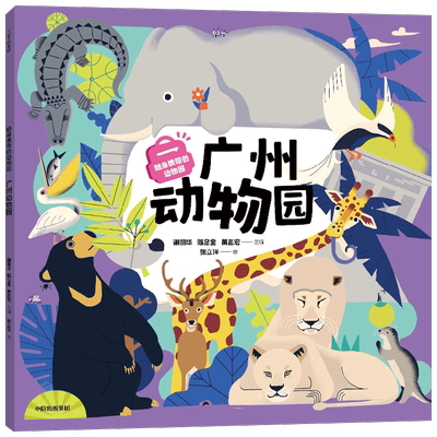 随身携带的动物园广州动物园