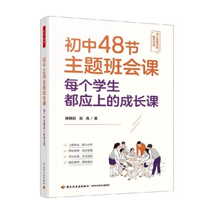 万千教育 初中48节主题班会课 每个学生都应上的成长课 徐晓莉等 著 心理学
