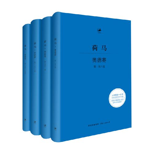 奥德赛 全四册  日知古典丛书 荷马 著 文学