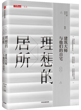 理想的居所 建筑与他们的自宅 贾冬婷著 18位建筑的家 三联生活周刊·文丛”书系 中信出版