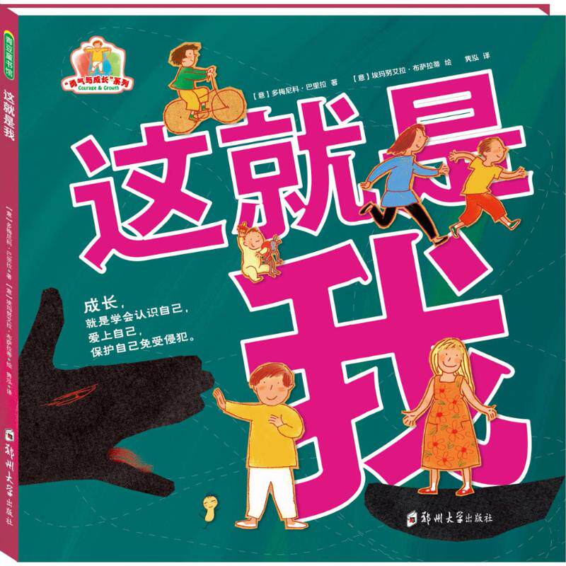 这就是我 (意)多梅尼科·巴里拉(domenico barrila) 著;(意)埃玛努