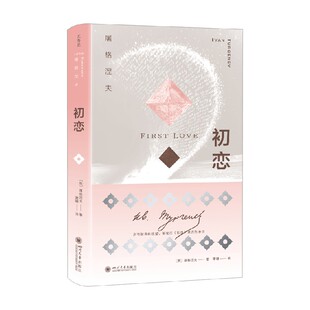 初恋 屠格涅夫 著 外国文学