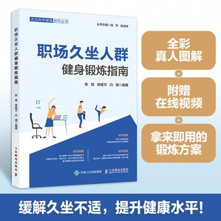 职场久坐人群健身锻炼指南 张斌等 著 保健