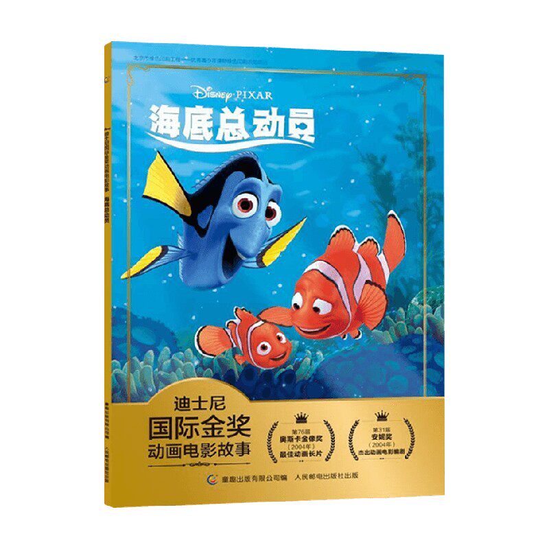 迪士尼国际金奖动画电影故事 海底总动员 3-6岁 迪士尼 著 动漫卡通