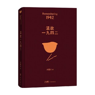 第八届茅盾文学奖得主 著 文学 刘震云 温故一九四二